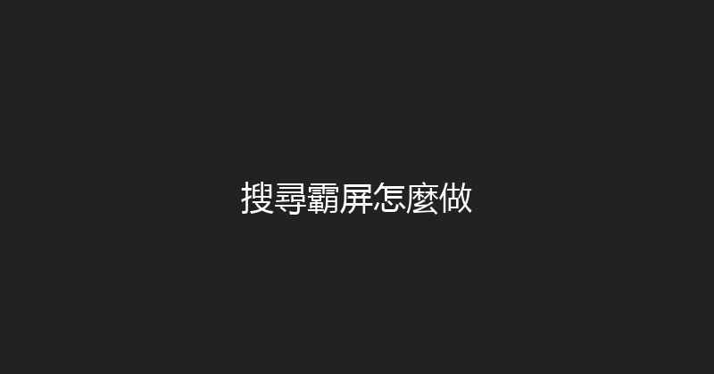 搜尋霸屏怎麼做 封面图