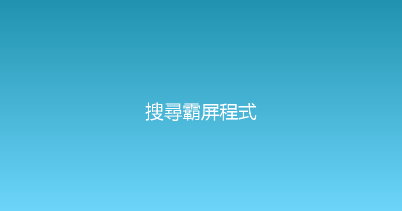 搜尋霸屏程式 封面图