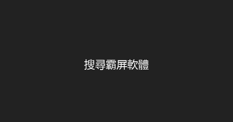 搜尋霸屏軟體 封面图