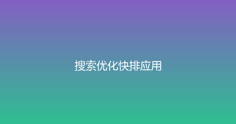 搜索优化快排应用 封面图