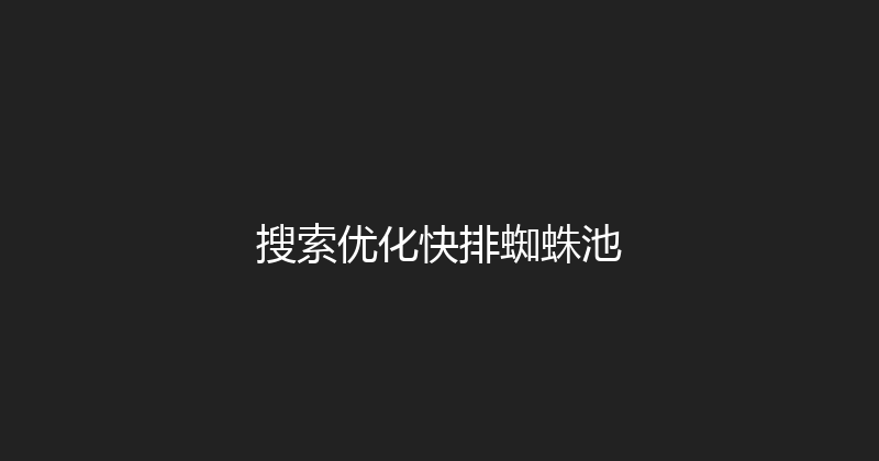 搜索优化快排蜘蛛池 封面图