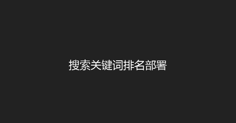 搜索关键词排名部署 封面图