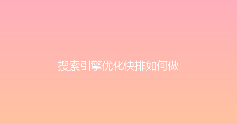 搜索引擎优化快排如何做 封面图