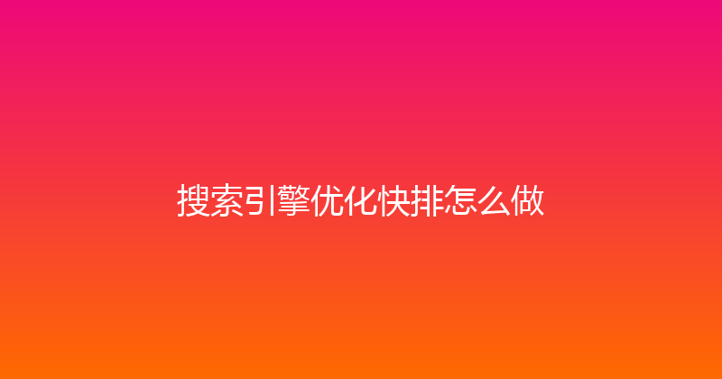 搜索引擎优化快排怎么做 封面图