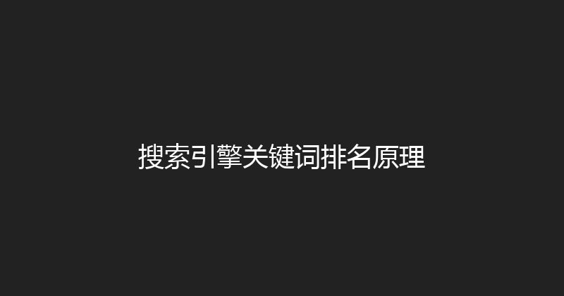 搜索引擎关键词排名原理 封面图