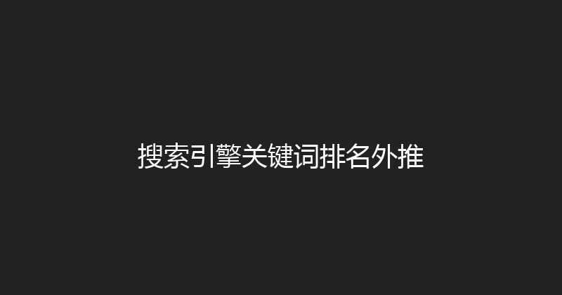 搜索引擎关键词排名外推 封面图
