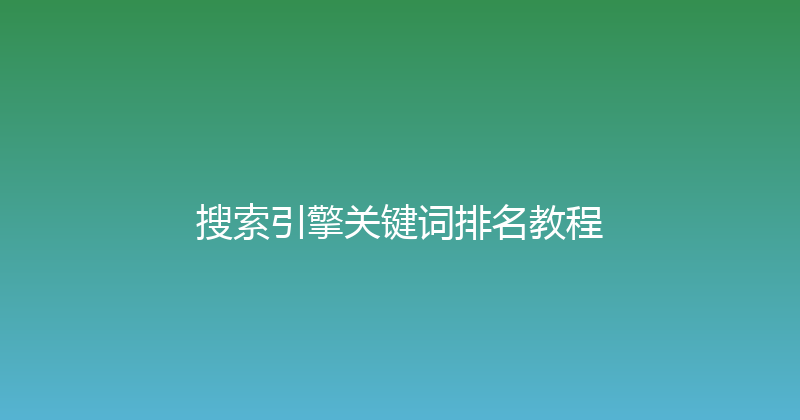 搜索引擎关键词排名教程 封面图