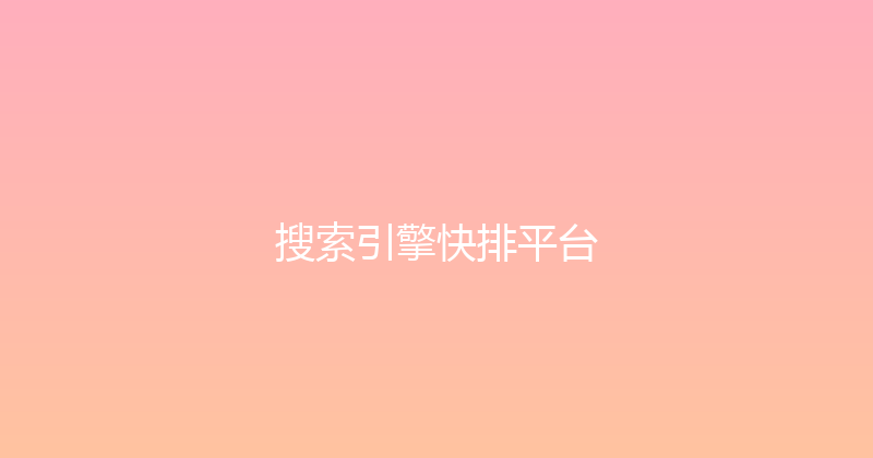 搜索引擎快排平台 封面图