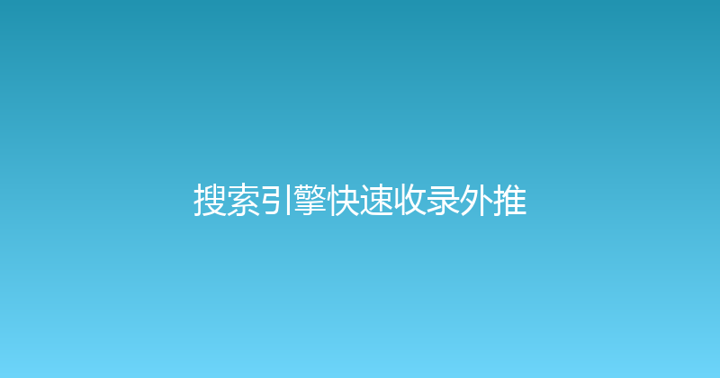 搜索引擎快速收录外推 封面图