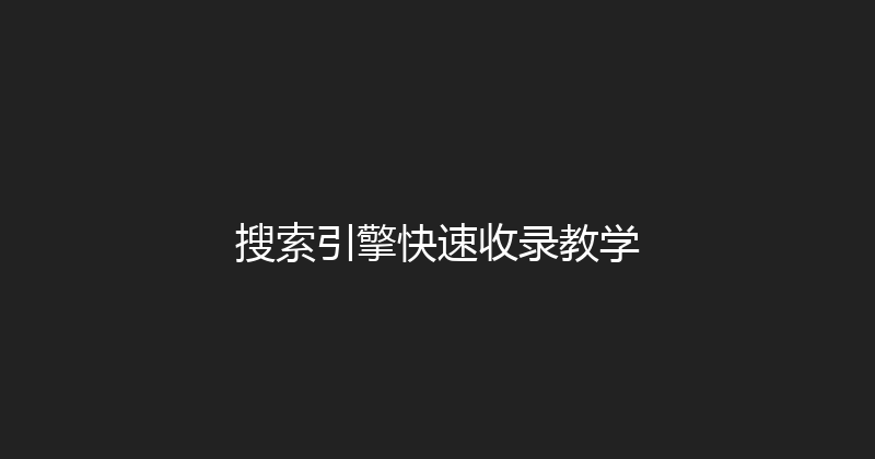 搜索引擎快速收录教学 封面图