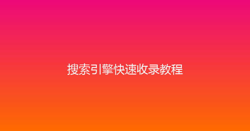 搜索引擎快速收录教程 封面图