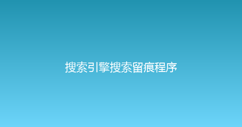 搜索引擎搜索留痕程序 封面图