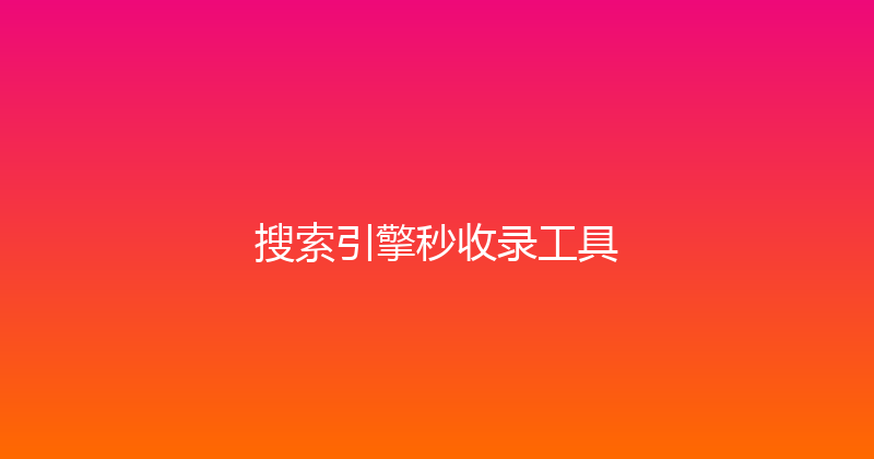 搜索引擎秒收录工具 封面图