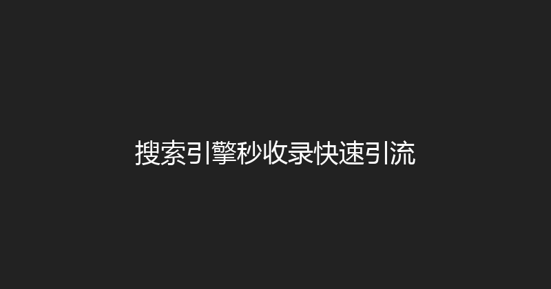 搜索引擎秒收录快速引流 封面图