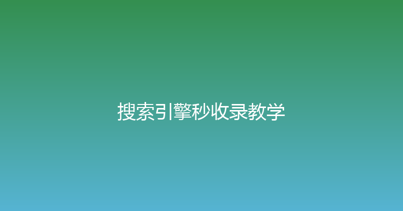 搜索引擎秒收录教学 封面图
