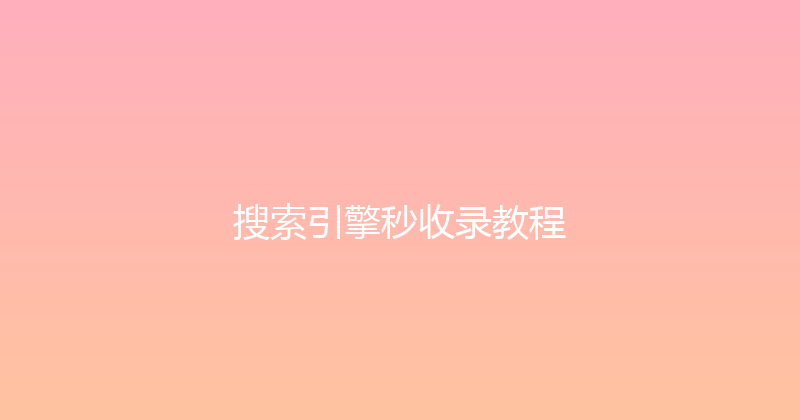 搜索引擎秒收录教程 封面图