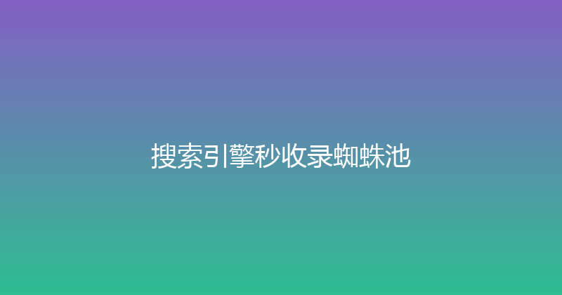 搜索引擎秒收录蜘蛛池 封面图