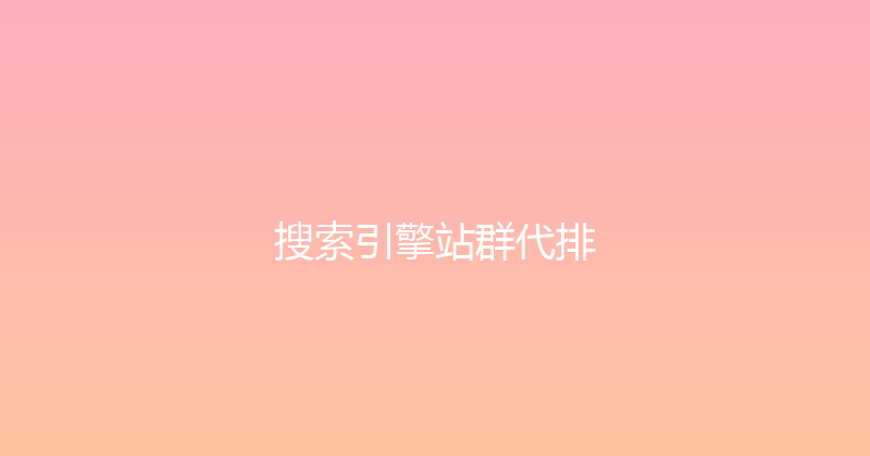 搜索引擎站群代排 封面图
