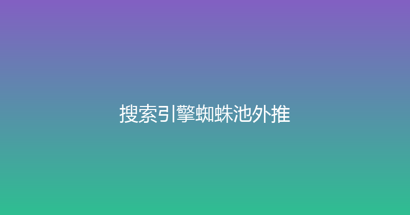 搜索引擎蜘蛛池外推 封面图