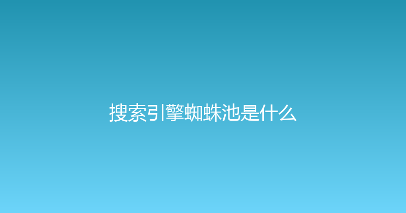 搜索引擎蜘蛛池是什么 封面图