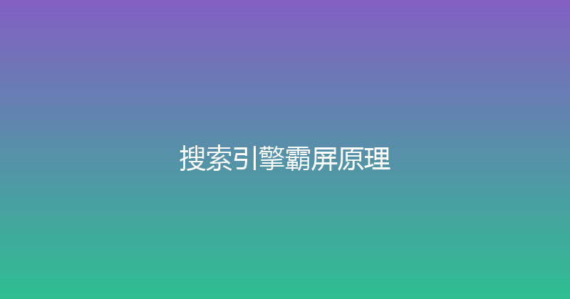 搜索引擎霸屏原理 封面图