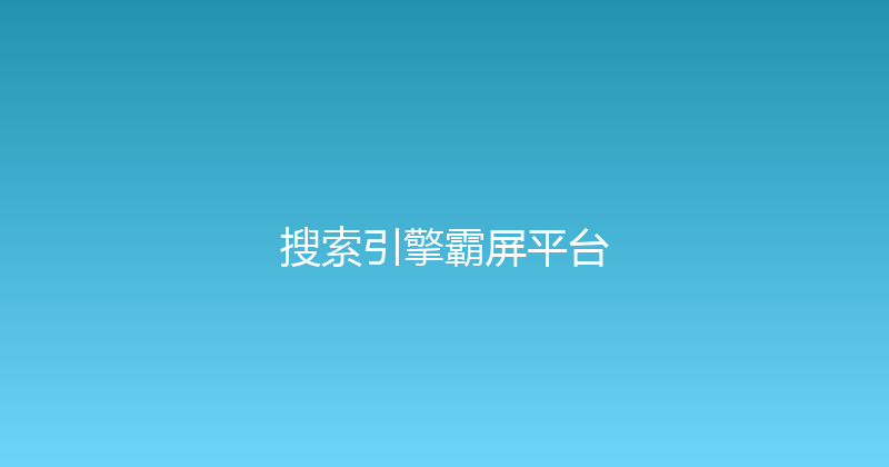 搜索引擎霸屏平台 封面图