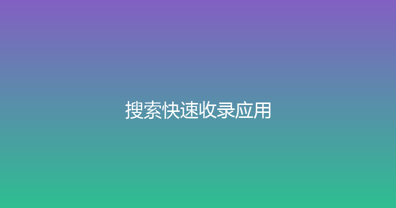 搜索快速收录应用 封面图