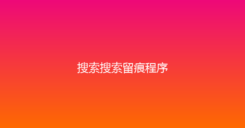 搜索搜索留痕程序 封面图