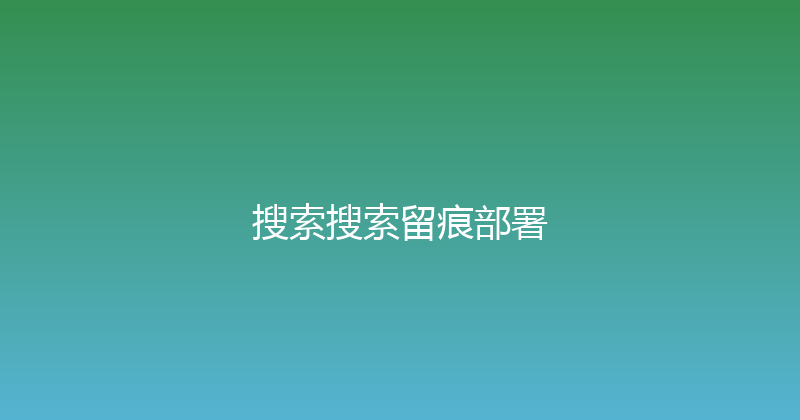 搜索搜索留痕部署 封面图