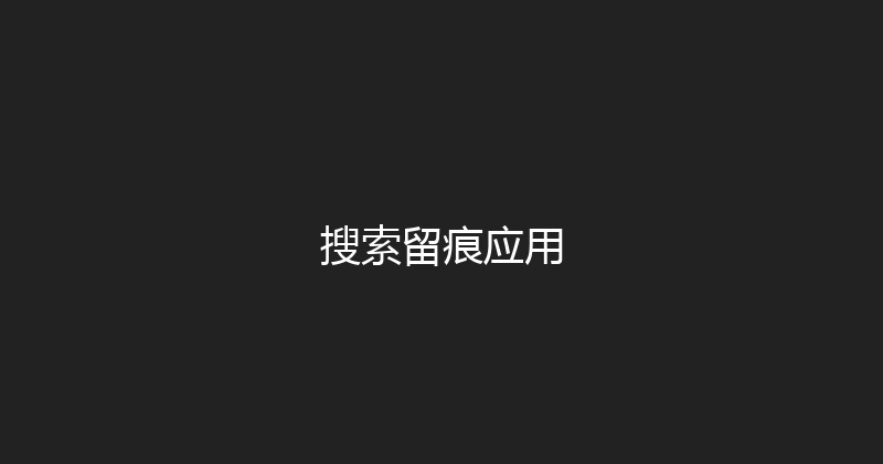 搜索留痕应用 封面图