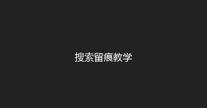 搜索留痕教学 封面图