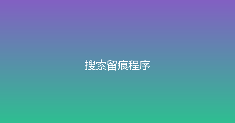 搜索留痕程序 封面图