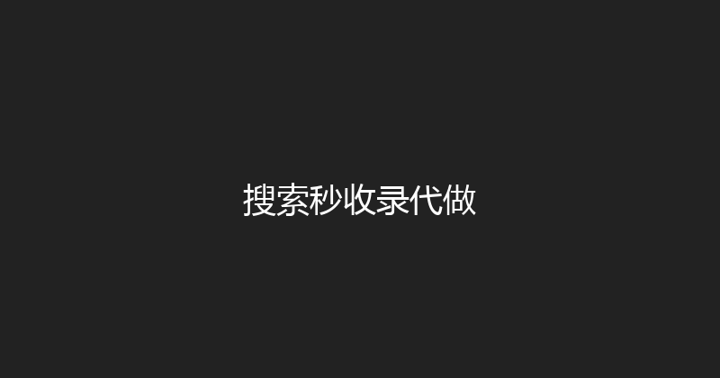 搜索秒收录代做 封面图