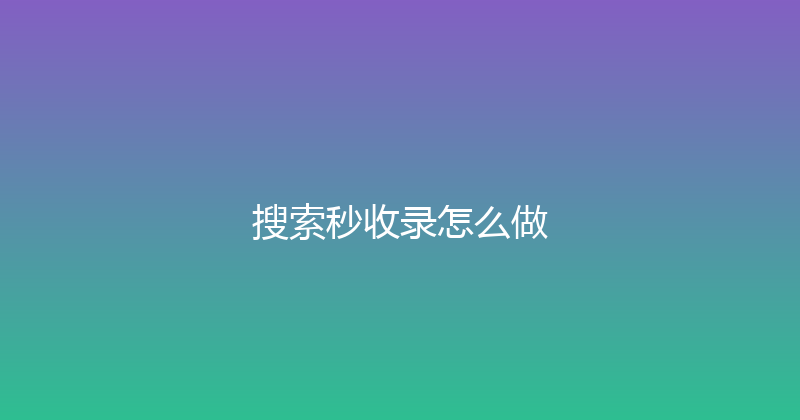 搜索秒收录怎么做 封面图