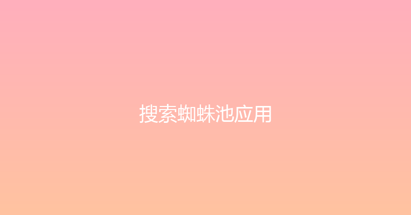 搜索蜘蛛池应用 封面图