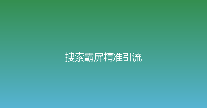 搜索霸屏精准引流 封面图