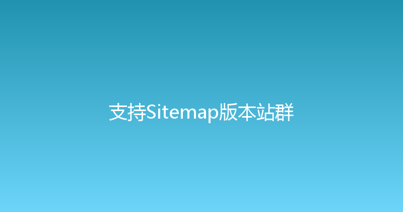 支持Sitemap版本站群 封面图