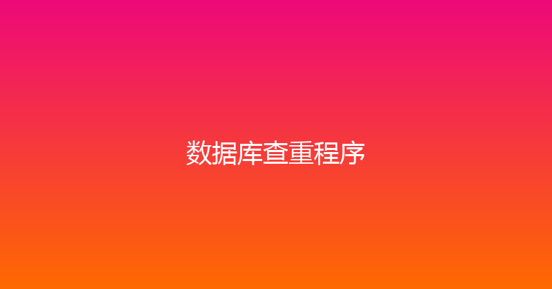数据库查重程序 封面图
