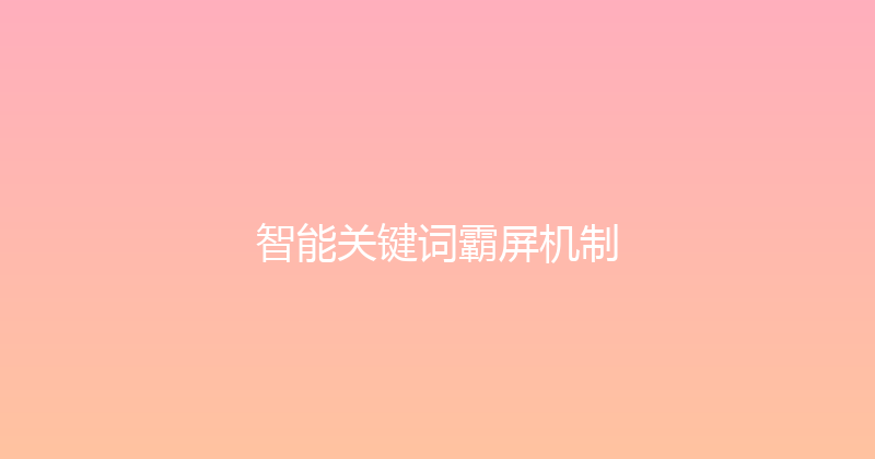 智能关键词霸屏机制 封面图