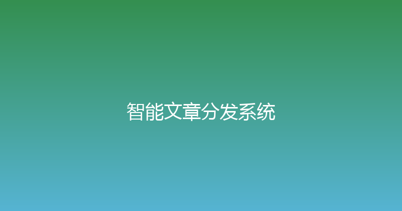智能文章分发系统 封面图