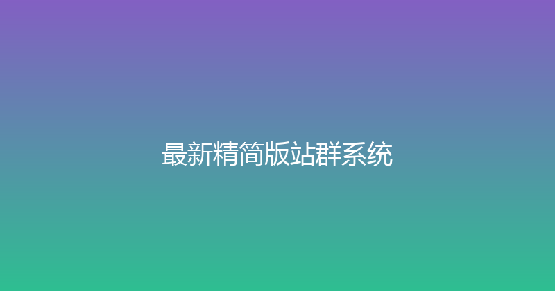 最新精简版站群系统 封面图