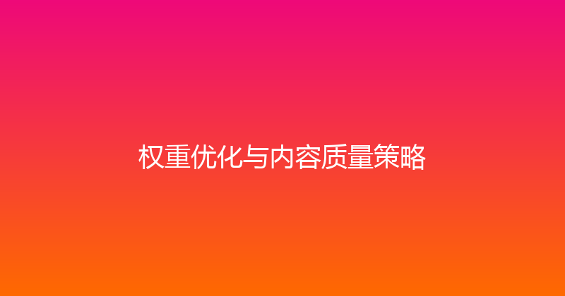权重优化与内容质量策略 封面图
