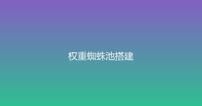 权重蜘蛛池搭建 封面图