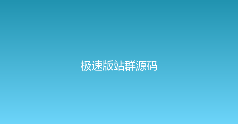 极速版站群源码 封面图