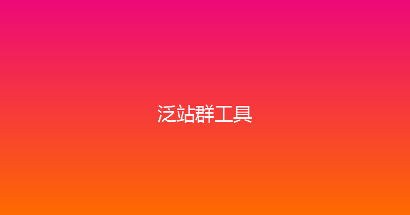 泛站群工具 封面图