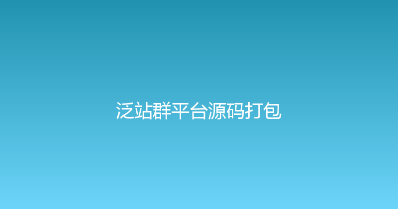 泛站群平台源码打包 封面图