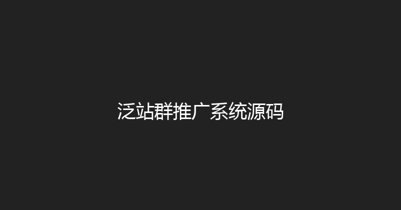 泛站群推广系统源码 封面图