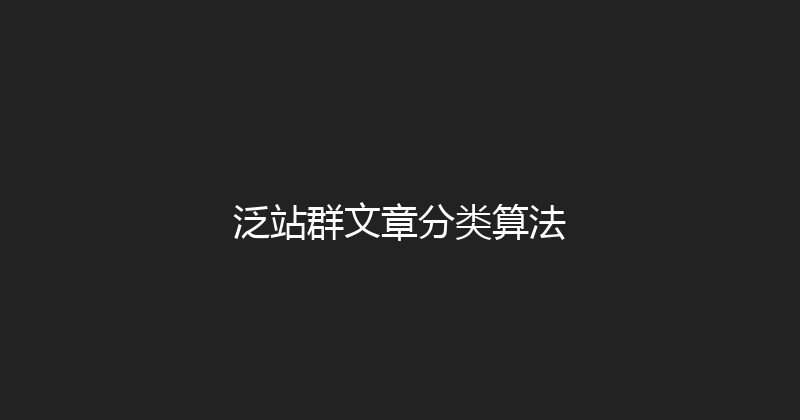 泛站群文章分类算法 封面图