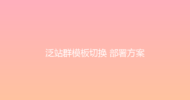 泛站群模板切换+部署方案 封面图