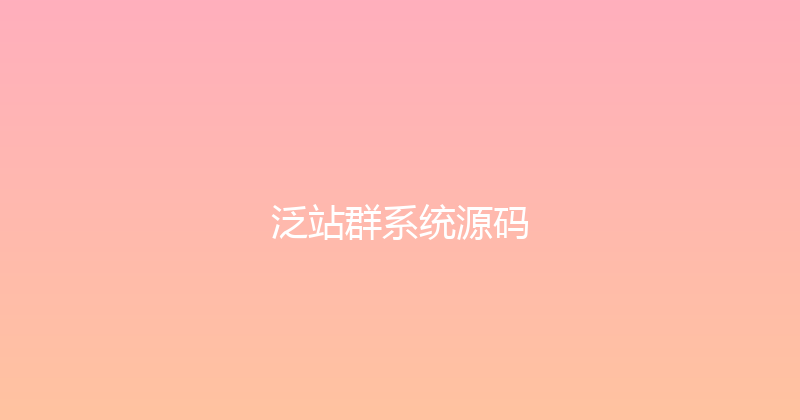 泛站群系统源码 封面图